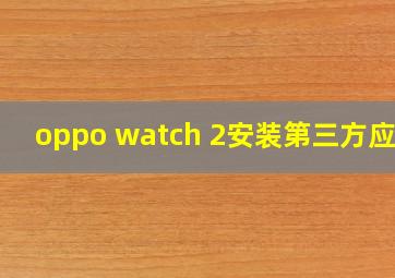 oppo watch 2安装第三方应用